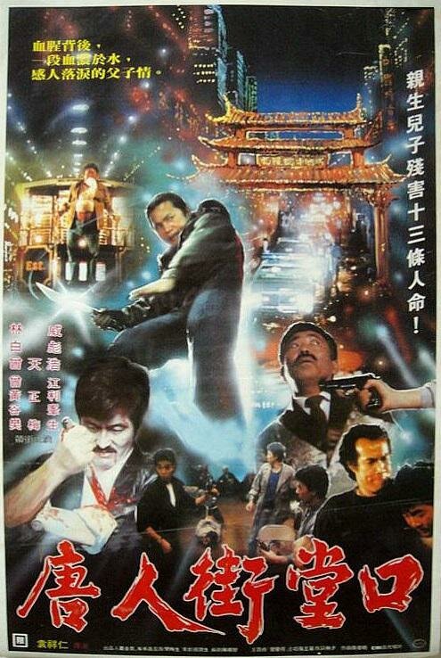 Обложка (Постер) Тёмная сторона Китайского квартала / Xi Ya Tu da tu sha (1989) SATRip Обложка (Постер) Тёмная сторона Китайского квартала / Xi Ya Tu da tu sha (1989) SATRip