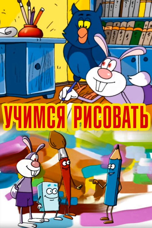 Обложка (Постер) Учимся рисовать (2007) Обложка (Постер) Учимся рисовать (2007)