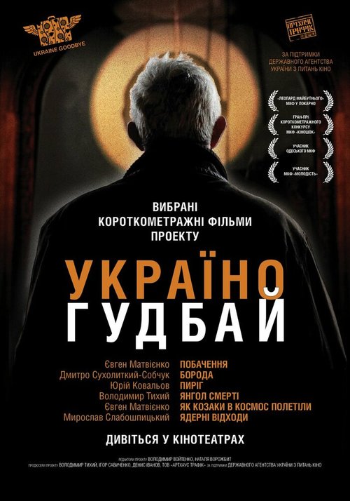Обложка (Постер) Украина, гудбай (2012) HDRip Обложка (Постер) Украина, гудбай (2012) HDRip