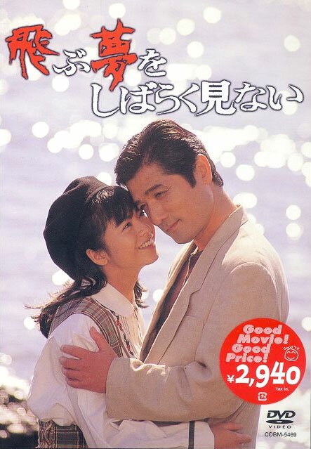 Обложка (Постер) Улетучившиеся мечты не скоро увидишь / Tobu yume wo shibaraku minai (1990) HDRip Обложка (Постер) Улетучившиеся мечты не скоро увидишь / Tobu yume wo shibaraku minai (1990) HDRip