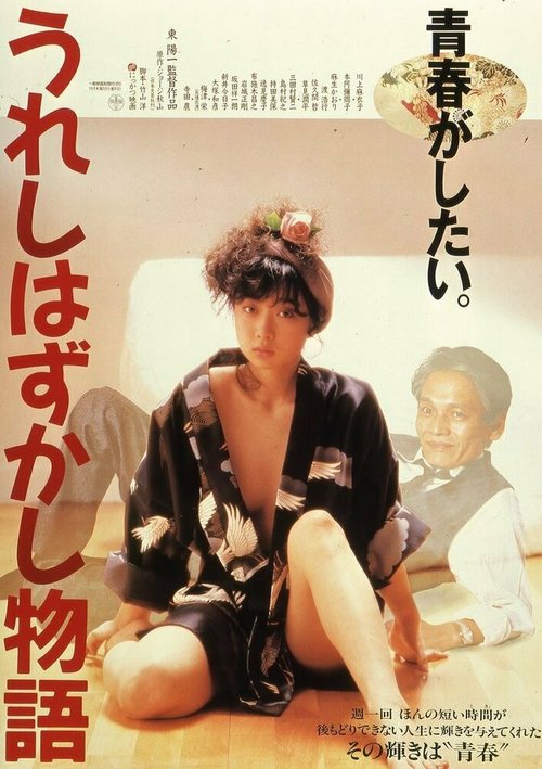 Обложка (Постер) Ureshi hazukashi monogatari (1988) SATRip Обложка (Постер) Ureshi hazukashi monogatari (1988) SATRip