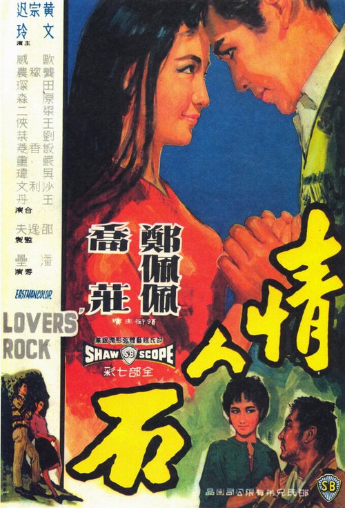 Обложка (Постер) Утес влюбленных / Qing ren shi (1964) SATRip Обложка (Постер) Утес влюбленных / Qing ren shi (1964) SATRip