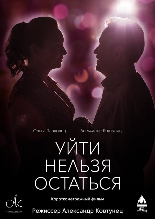 Обложка (Постер) Уйти нельзя остаться / Uyti nelzya ostatsya (2020) 
