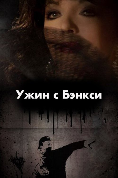 Обложка (Постер) Ужин с Бэнкси / Banksy's Coming For Dinner (2009) HDRip Обложка (Постер) Ужин с Бэнкси / Banksy's Coming For Dinner (2009) HDRip