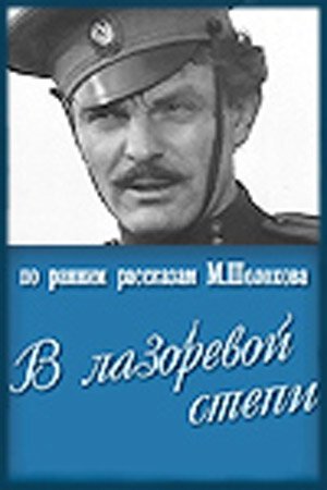 Обложка (Постер) В лазоревой степи (1970) SATRip Обложка (Постер) В лазоревой степи (1970) SATRip
