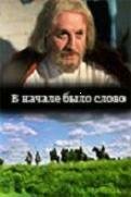 Обложка (Постер) В начале было слово (1992) HDRip Обложка (Постер) В начале было слово (1992) HDRip