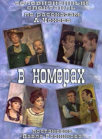 Обложка (Постер) В номерах (1973) SATRip Обложка (Постер) В номерах (1973) SATRip