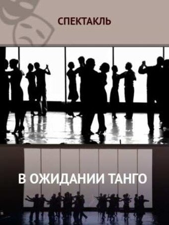 Обложка (Постер) В ожидании танго (2013) HDRip Обложка (Постер) В ожидании танго (2013) HDRip