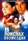 Обложка (Постер) В поисках возмездия / Talaash (1957) 