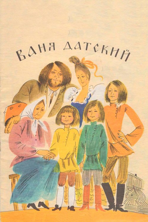 Обложка Ваня Датский (1974) 