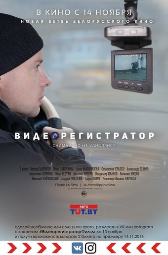 Обложка (Постер) Видеорегистратор (2016) CAMRip Обложка (Постер) Видеорегистратор (2016) CAMRip