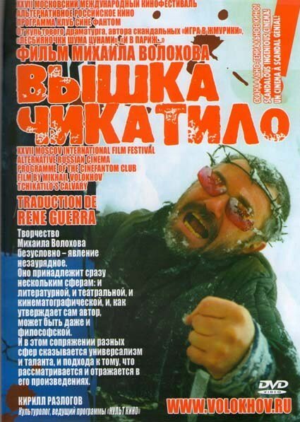 Обложка (Постер) «Вышка» Чикатило (2005) HDRip Обложка (Постер) «Вышка» Чикатило (2005) HDRip