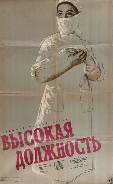 Обложка (Постер) Высокая должность (1958) Обложка (Постер) Высокая должность (1958)