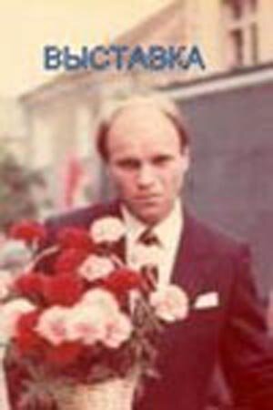 Обложка (Постер) Выставка (1988) Обложка (Постер) Выставка (1988)