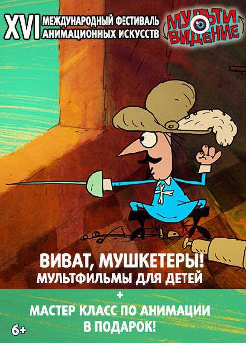 Обложка (Постер) Виват, мушкетёры! Мультивидение (2017) HDRip
