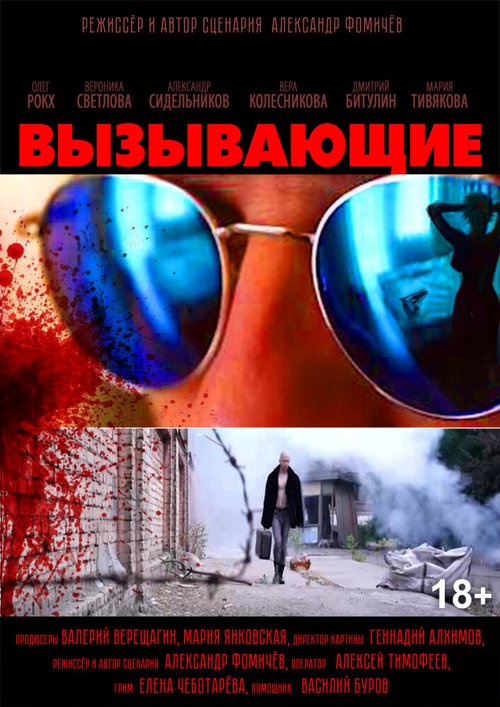 Обложка (Постер) Вызывающие (2019) HDRip Обложка (Постер) Вызывающие (2019) HDRip