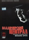Обложка (Постер) Владимирский централ (2005) HDRip