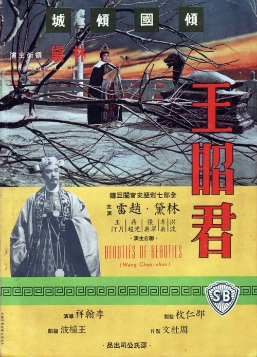 Обложка (Постер) Вне великой стены / Wang zhao jun (1967) 