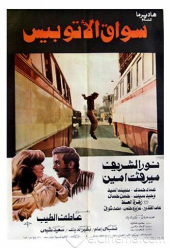 Обложка (Постер) Водитель автобуса / Sawak al-utubis (1982) Обложка (Постер) Водитель автобуса / Sawak al-utubis (1982)