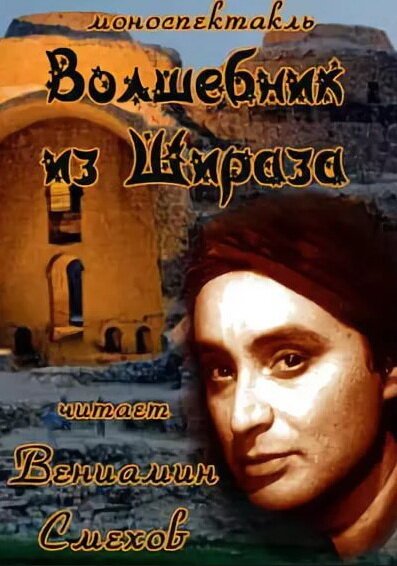 Обложка (Постер) Волшебник из Шираза (1972) SATRip Обложка (Постер) Волшебник из Шираза (1972) SATRip