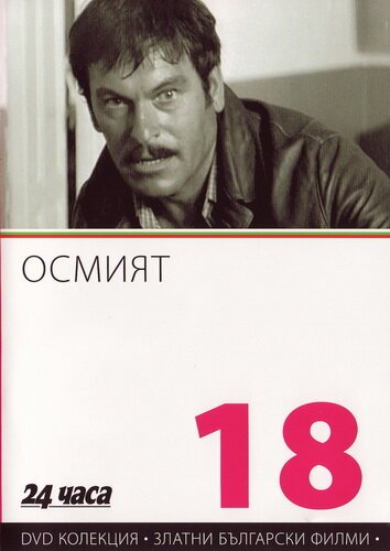 Обложка (Постер) Восьмой / Osmiyat (1969) SATRip