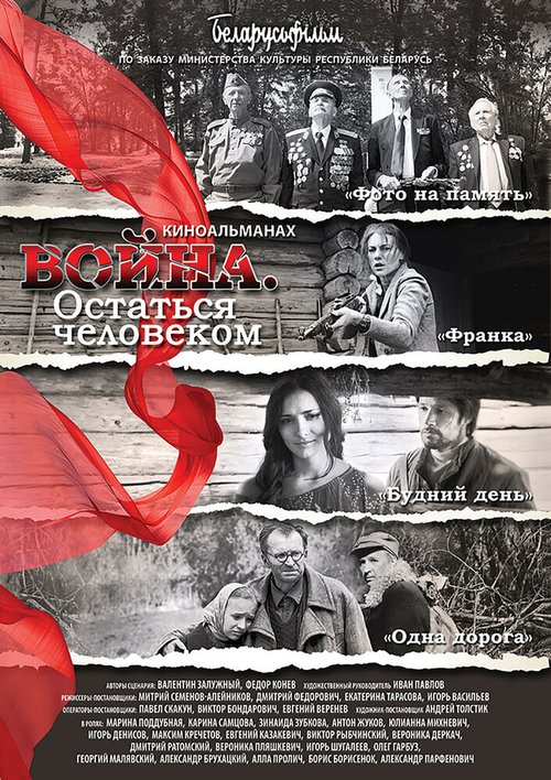 Обложка (Постер) Война. Остаться человеком (2018) HDRip