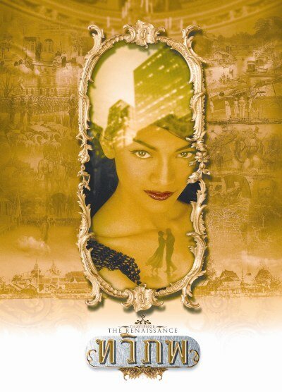 Обложка (Постер) Возрождение Сиама / Tawipop (2004) HDRip Обложка (Постер) Возрождение Сиама / Tawipop (2004) HDRip