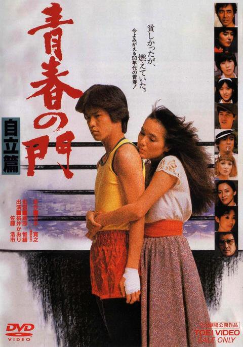 Обложка (Постер) Врата молодости, часть 2 / Seishun no mon: Jiritsu hen (1982) SATRip Обложка (Постер) Врата молодости, часть 2 / Seishun no mon: Jiritsu hen (1982) SATRip