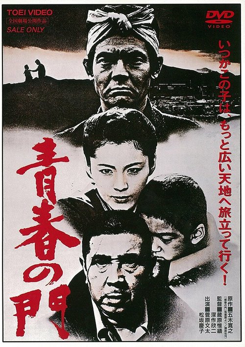 Обложка (Постер) Врата юности / Seishun no mon (1980) SATRip Обложка (Постер) Врата юности / Seishun no mon (1980) SATRip