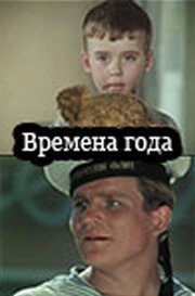 Обложка (Постер) Времена года (1968) 