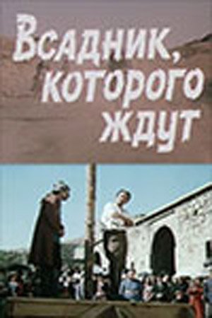Обложка (Постер) Всадник, которого ждут (1984) SATRip Обложка (Постер) Всадник, которого ждут (1984) SATRip