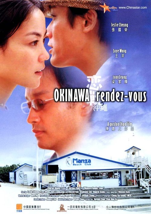 Обложка (Постер) Встречи на Окинаве / Luen chin chung sing (2000) HDRip Обложка (Постер) Встречи на Окинаве / Luen chin chung sing (2000) HDRip