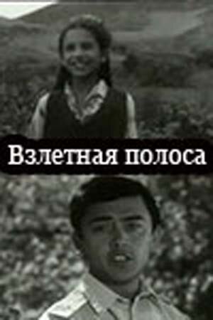 Обложка (Постер) Взлётная полоса (1970) SATRip Обложка (Постер) Взлётная полоса (1970) SATRip