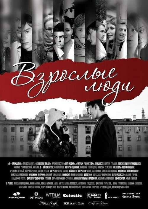 Обложка (Постер) Взрослые люди (2012) Обложка (Постер) Взрослые люди (2012)