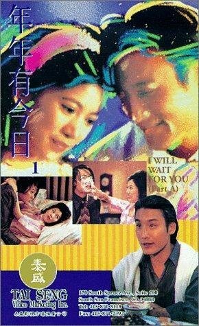 Обложка (Постер) Я буду тебя ждать / Nian nian you jin ri (1994) HDRip Обложка (Постер) Я буду тебя ждать / Nian nian you jin ri (1994) HDRip