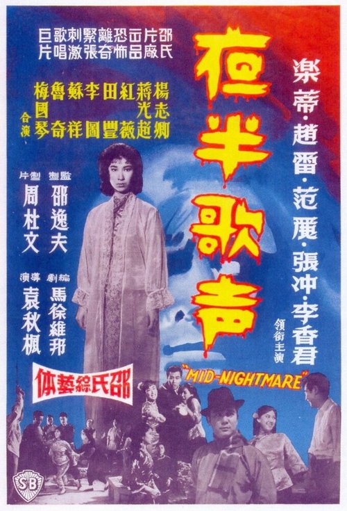 Обложка (Постер) Ye ban ge sheng - Shang ji (1962) SATRip Обложка (Постер) Ye ban ge sheng - Shang ji (1962) SATRip