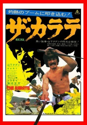 Обложка (Постер) Za karate (1974) Обложка (Постер) Za karate (1974)