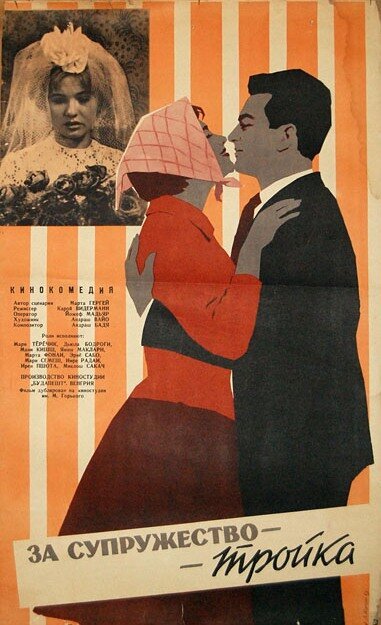 Обложка (Постер) За супружество — тройка / Házasságból elégséges (1962) SATRip