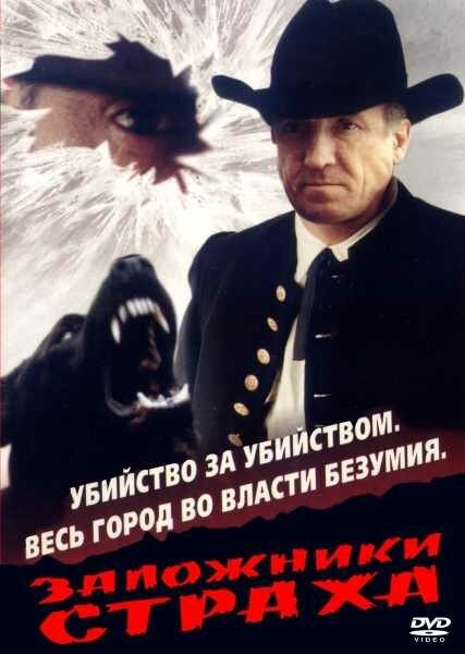 Обложка (Постер) Заложники страха (1994) Обложка (Постер) Заложники страха (1994)