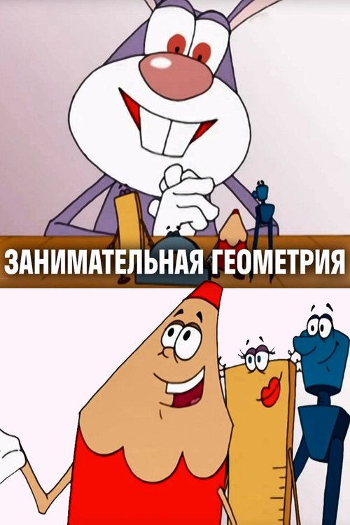Обложка (Постер) Занимательная геометрия (2006) HDRip Обложка (Постер) Занимательная геометрия (2006) HDRip