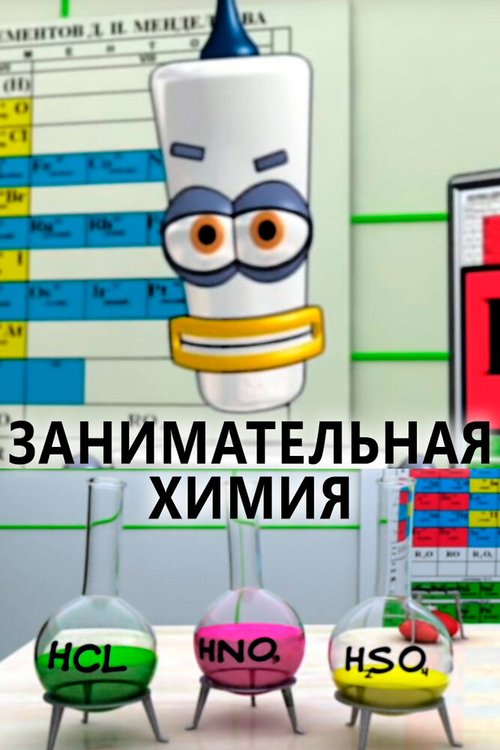 Обложка (Постер) Занимательная химия (2007) HDRip Обложка (Постер) Занимательная химия (2007) HDRip