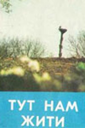 Обложка (Постер) Здесь нам жить (1972) SATRip