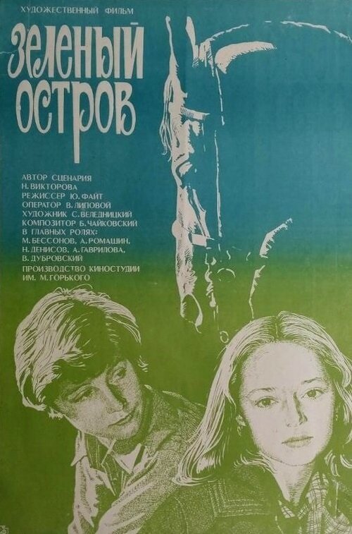 Обложка (Постер) Зеленый остров (1984) Обложка (Постер) Зеленый остров (1984)