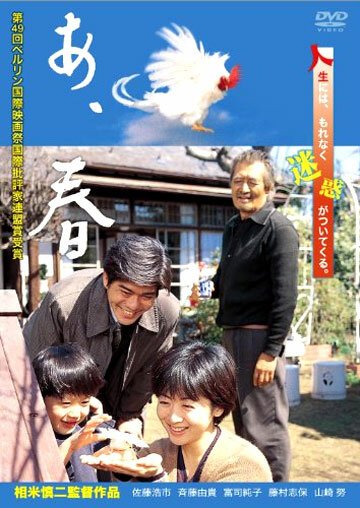 Обложка (Постер) Жди и смотри / Ah haru (1998) HDRip Обложка (Постер) Жди и смотри / Ah haru (1998) HDRip