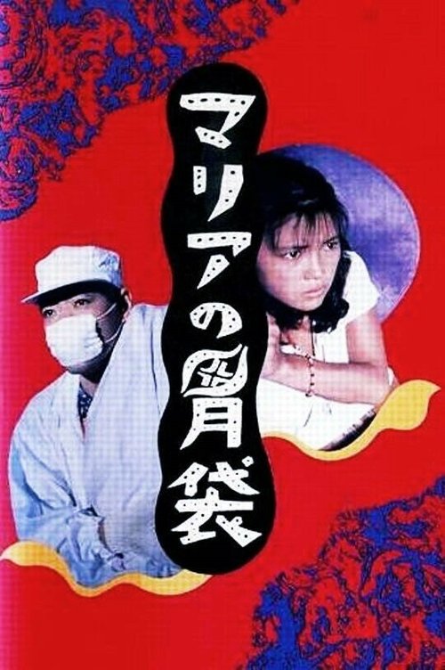 Обложка (Постер) Желудок Марии / Maria no ibukuro (1990) HDRip Обложка (Постер) Желудок Марии / Maria no ibukuro (1990) HDRip