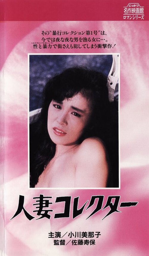 Обложка (Постер) Жена коллекционера / Hitozuma korekutâ (1985) SATRip Обложка (Постер) Жена коллекционера / Hitozuma korekutâ (1985) SATRip