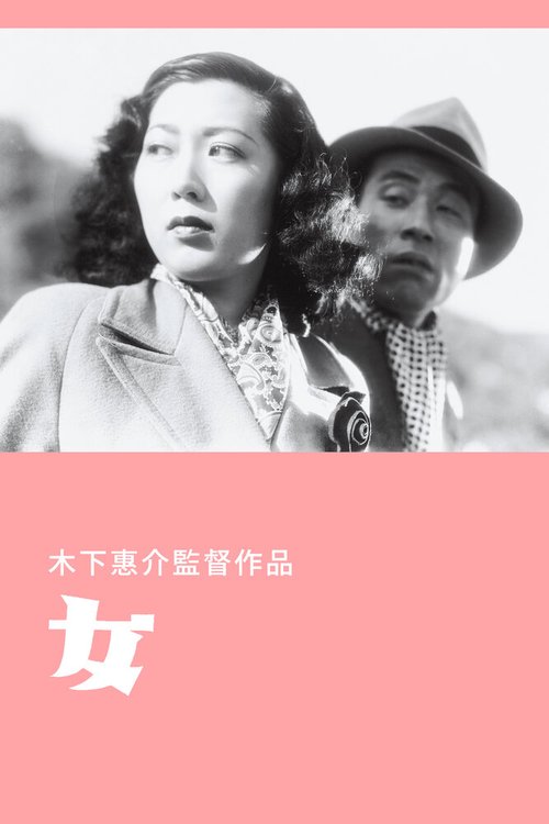 Обложка (Постер) Женщина / Onna (1948) SATRip Обложка (Постер) Женщина / Onna (1948) SATRip