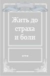 Обложка (Постер) Жить до страха и боли... (1995) 