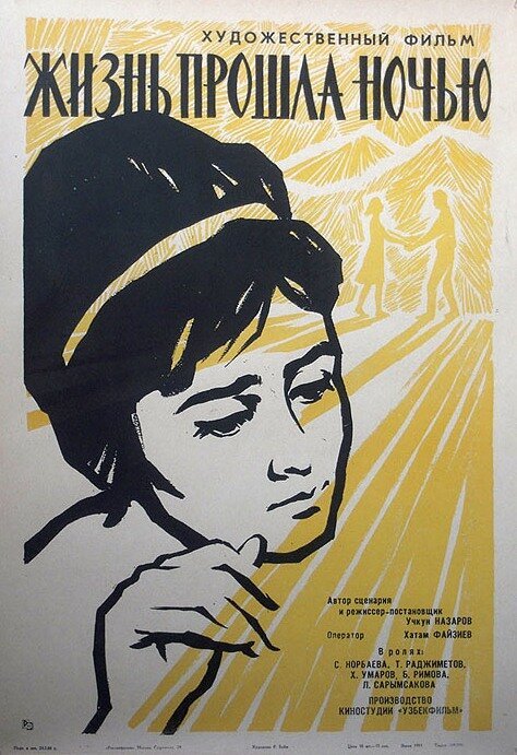 Обложка (Постер) Жизнь прошла ночью (1964) Обложка (Постер) Жизнь прошла ночью (1964)