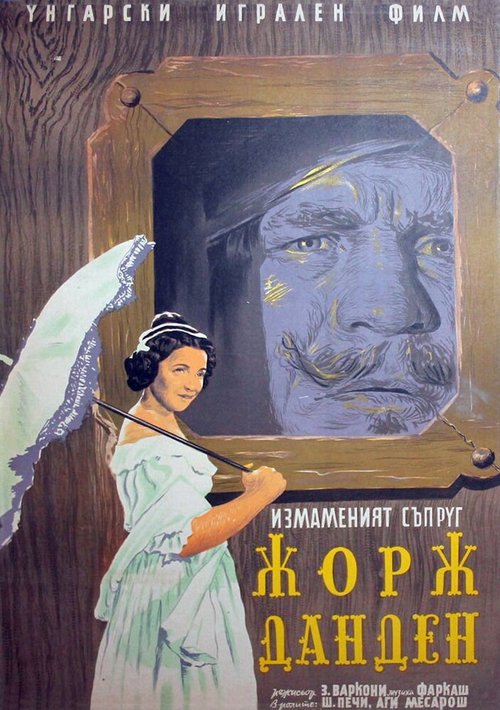 Обложка (Постер) Жорж Данден, или Одураченный муж / Dandin György, avagy a megcsúfolt férj (1955) SATRip Обложка (Постер) Жорж Данден, или Одураченный муж / Dandin György, avagy a megcsúfolt férj (1955) SATRip